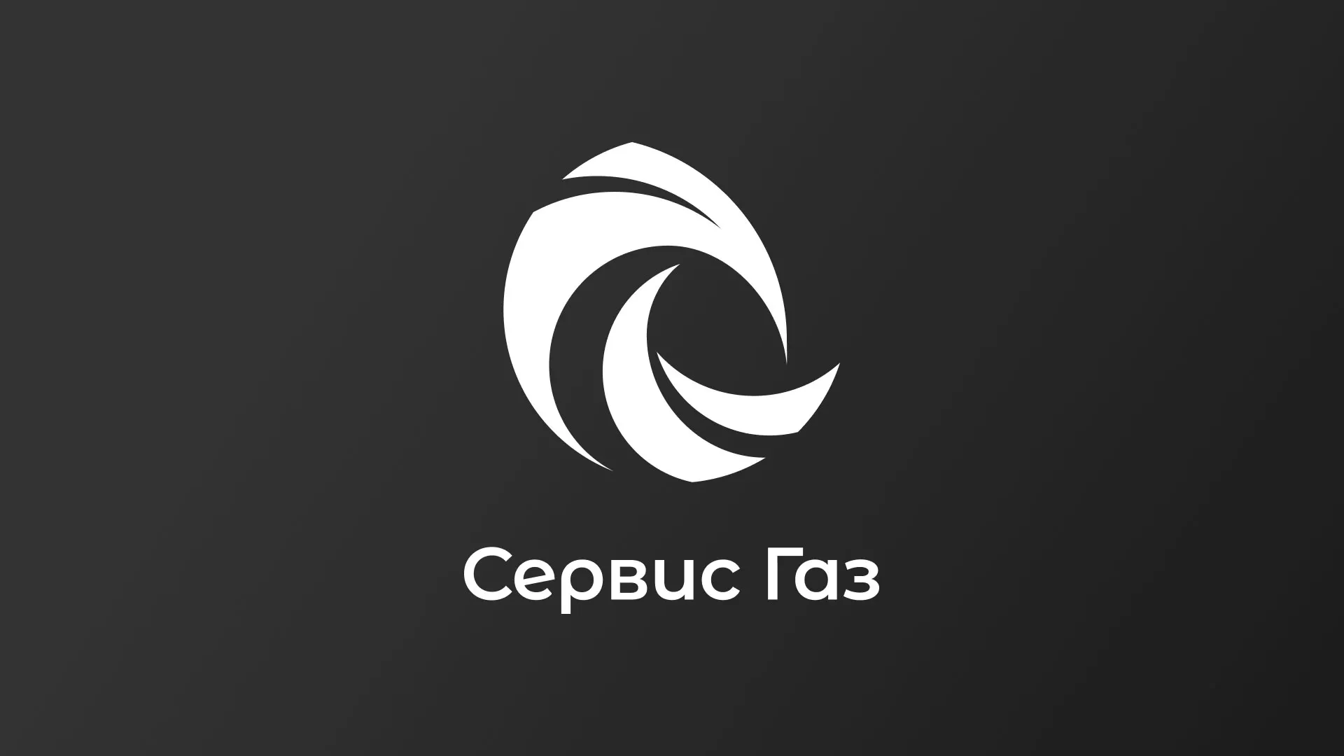 Создание логотипа газовой компании «Сервис Газ» в Среднеуральске